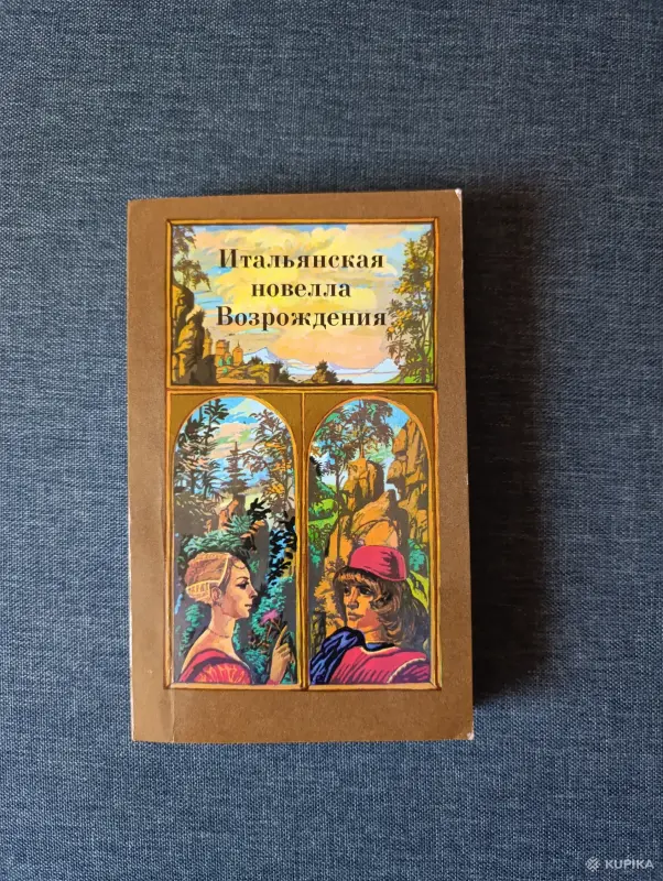 Книга. Итальянская новелла Возражения.
