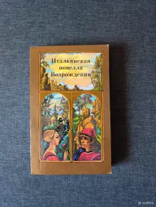 Книга. Итальянская новелла Возражения.