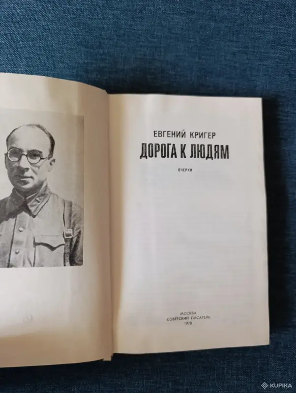 Книга. Евгений Кригер. " Дорога к людям ". Очерки. - Вся Беларусь - 242803 - Доска объявлений Kupika.by - Фото 2