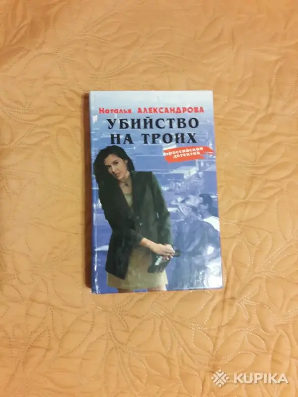 *Убийство на троих*. Н. Александрова.