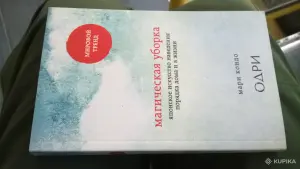 Магическая уборка. Японское искусство наведения порядка дома и в жизни