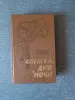 Книга. Николай Чергинец. " Служба дни и ночи ". - Вся Беларусь - 242865 - Доска объявлений Kupika.by