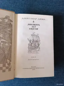 Книга. Александр Дюма. " Двадцать лет спустя ".