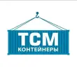 ТСМ Контейнеры