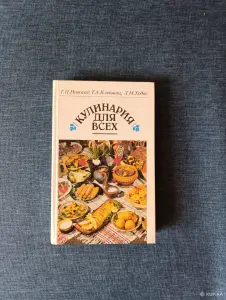 Книга. Кулинария для всех.