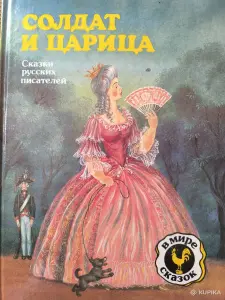"Солдат и царица". Сказки русских писателей