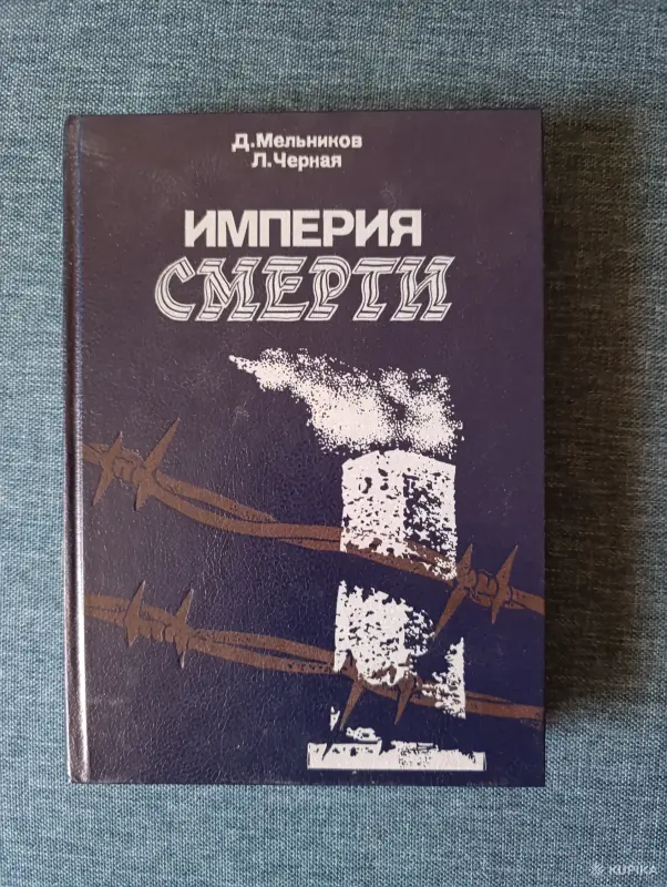Книга. Империя Смерти.
