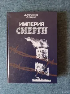 Книга. Империя Смерти.