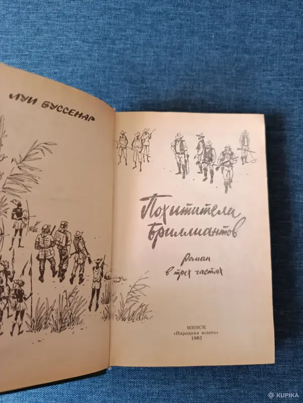 Книги, журналы - Книга. Луй Буссенар. " Похитители Бриллиантов ". - Вся Беларусь - Фото 2 Книга. Луй Буссенар. " Похитители Бриллиантов ". - Вся Беларусь - 242810 - Доска объявлений Kupika.by - Фото 2