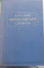 философский словарь из СССР - Вся Беларусь - 244373 - Доска объявлений Kupika.by