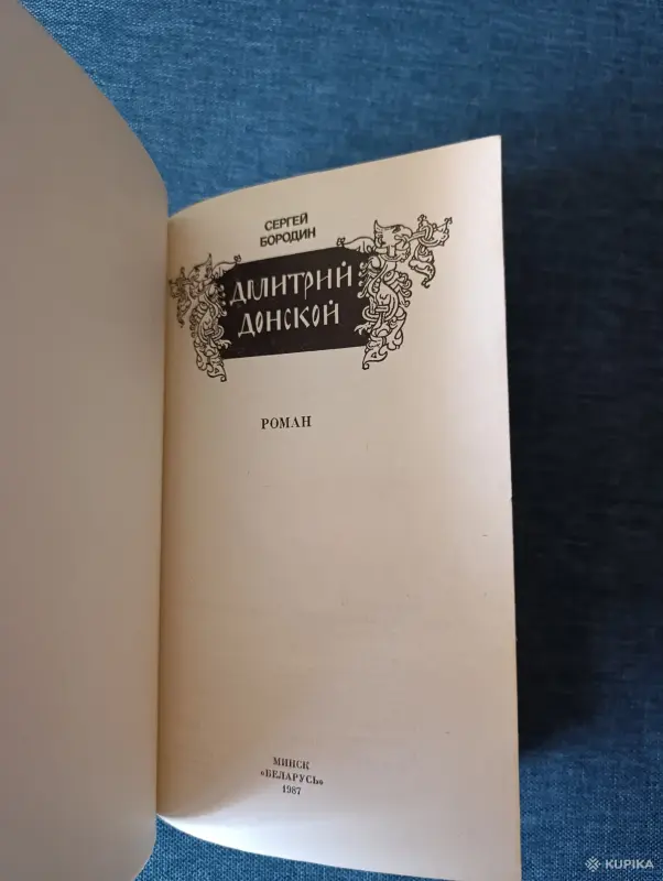 Книги, журналы - Книга. Сергей Бородин. " Дмитрий Донской ". Роман. - Вся Беларусь - Фото 2 Книга. Сергей Бородин. " Дмитрий Донской ". Роман. - Вся Беларусь - 242626 - Доска объявлений Kupika.by - Фото 2