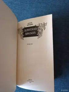 Книга. Сергей Бородин. " Дмитрий Донской ". Роман.
