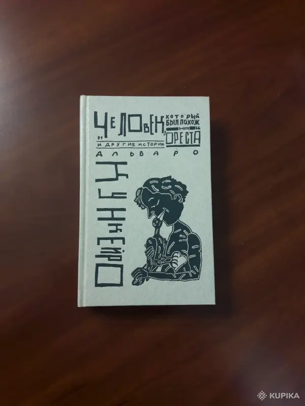 А. Кункейро. *Человек который был похож на Ореста и другие истории*