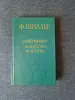 Книга. Ф. ШИЛЛЕР. " Разбойники, Коварство и любовь ". - Вся Беларусь - 242181 - Доска объявлений Kupika.by