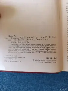 Книга. Александр Дюма. " Королева Марго "