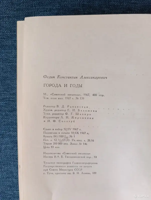 Книга.Конст Федин. " Города и годы ". - Вся Беларусь - 242811 - Доска объявлений Kupika.by - Фото 8