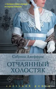 Отчаянный холостяк