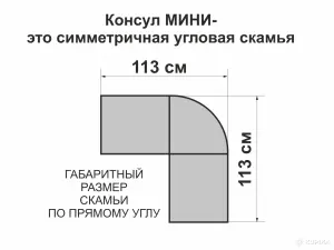 Кухонная угловая скамья Консул МИНИ. ДОСТАВКА по РБ.
