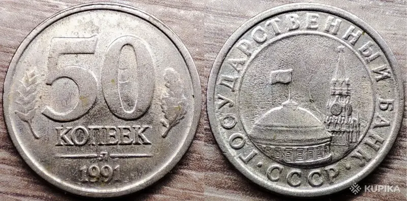 10 копеек 1991, 50 копеек 1984,1985,1991 СССР - Вся Беларусь - 248644 - Доска объявлений Kupika.by - Фото 4