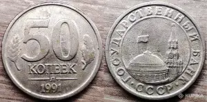 10 копеек 1991, 50 копеек 1984,1985,1991 СССР