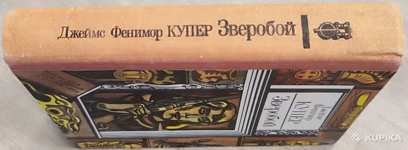 Джеймс Фенимор Купер - Зверобой, или Первая тропа войны - Вся Беларусь - 248235 - Доска объявлений Kupika.by - Фото 2