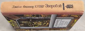Джеймс Фенимор Купер - Зверобой, или Первая тропа войны