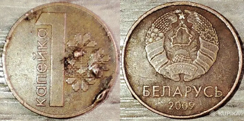 1 копейка 2009 РБ Наплывы и вздутия плакировок - Вся Беларусь - 248339 - Доска объявлений Kupika.by - Фото 3