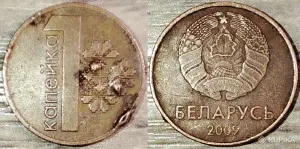 1 копейка 2009 РБ Наплывы и вздутия плакировок
