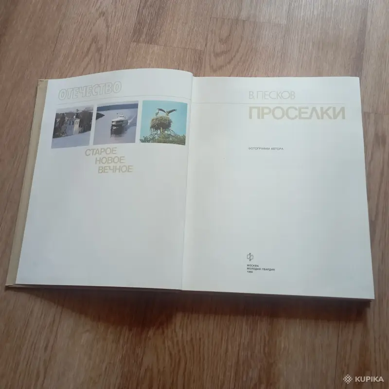 Книга Проселки (В. Песков, 1987 год) - Вся Беларусь - 248328 - Доска объявлений Kupika.by - Фото 8