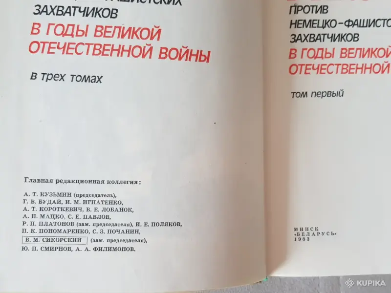 "Всенародная борьба в Белоруссии против немецко-фашистских захватчиков - Вся Беларусь - 249943 - Доска объявлений Kupika.by - Фото 2