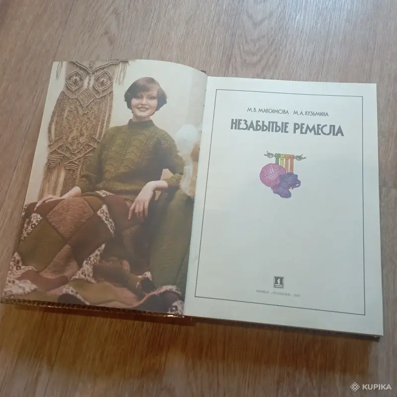 Книга Незабытые ремесла (Минск, 1987 год) - Вся Беларусь - 248456 - Доска объявлений Kupika.by - Фото 7