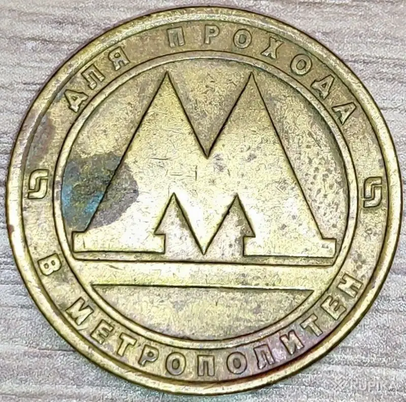 Жетоны ''Cувязь РБ'' и ''Метро РФ'' - Вся Беларусь - 250033 - Доска объявлений Kupika.by - Фото 7