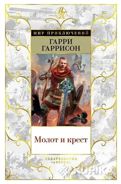 "Молот и крест". Гарри Гаррисон