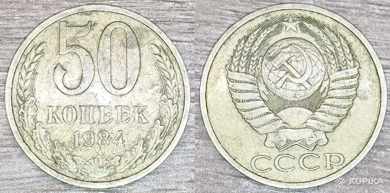 Коллекционирование - 10 копеек 1991, 50 копеек 1984,1985,1991 СССР - Вся Беларусь - Фото 6 10 копеек 1991, 50 копеек 1984,1985,1991 СССР - Вся Беларусь - 250012 - Доска объявлений Kupika.by - Фото 6
