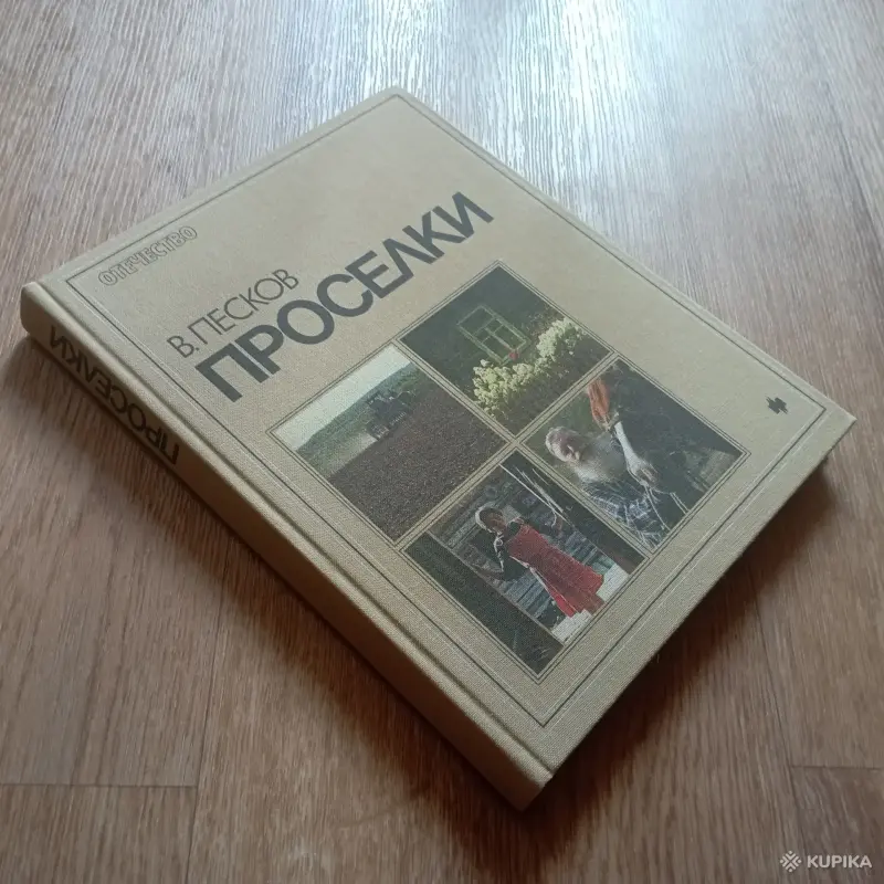 Книга Проселки (В. Песков, 1987 год) - Вся Беларусь - 248328 - Доска объявлений Kupika.by - Фото 2