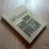 Книга Проселки (В. Песков, 1987 год) - Вся Беларусь - 248328 - Доска объявлений Kupika.by - Фото 2