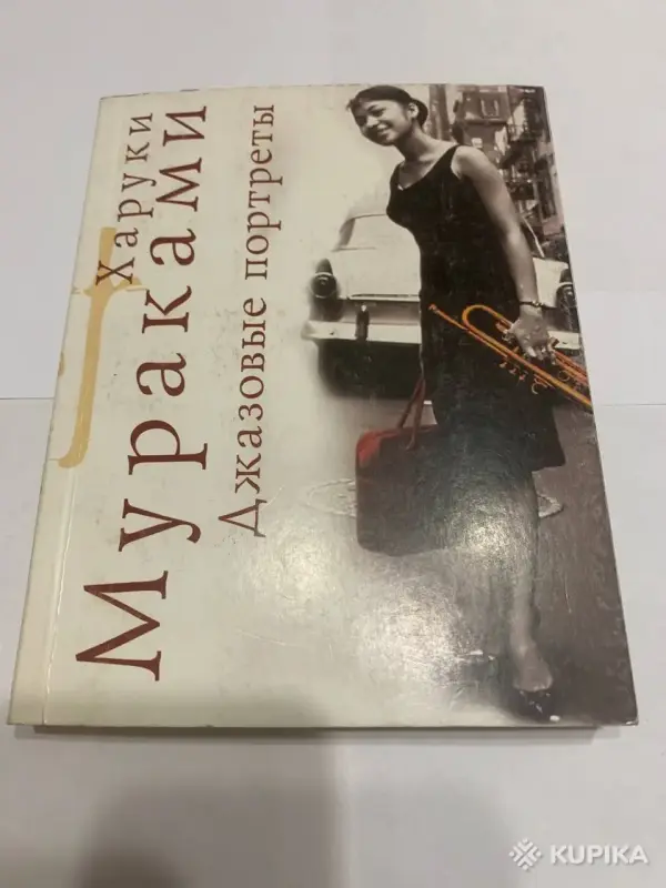 Книги, журналы - Книга Харуки Мураками «Джазовые портреты» - Вся Беларусь Книга Харуки Мураками «Джазовые портреты» - Вся Беларусь - 248871 - Доска объявлений Kupika.by