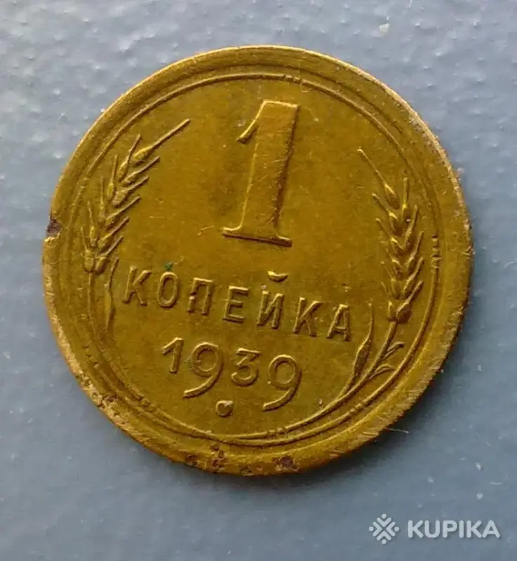 копейка 1939 года в коллекцию