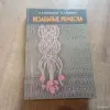Книга Незабытые ремесла (Минск, 1987 год) - Вся Беларусь - 248456 - Доска объявлений Kupika.by