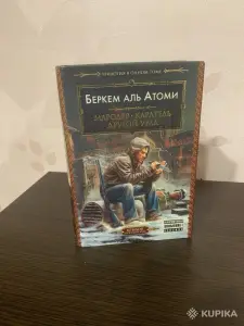 Беркем Аль Атоми. Мародер. Каратель. Другой Урал.