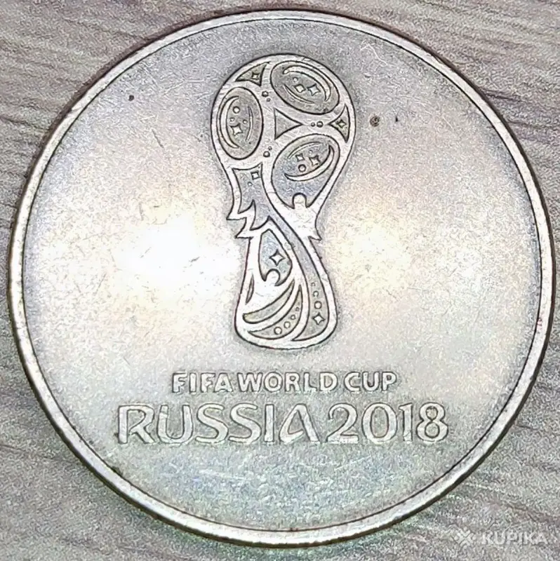 25 рублей 2018 ММД (Fifa World Cup 2018)