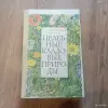 Книга "Целебные кладовые природы" (Минск, 1979 год) - Вся Беларусь - 248459 - Доска объявлений Kupika.by - Фото 8