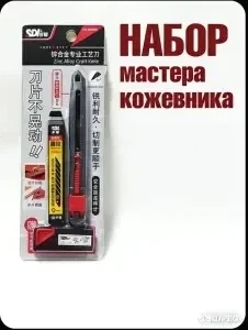 Профессиональный нож для работы с кожей
