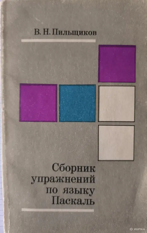 Сборник упражнений по языку Паскаль. В.Н. Пильщиков