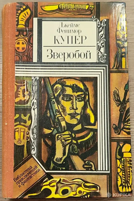 Джеймс Фенимор Купер - Зверобой, или Первая тропа войны