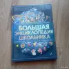 Большая энциклопедия школьника (Харвест, 2009) - Вся Беларусь - 248295 - Доска объявлений Kupika.by