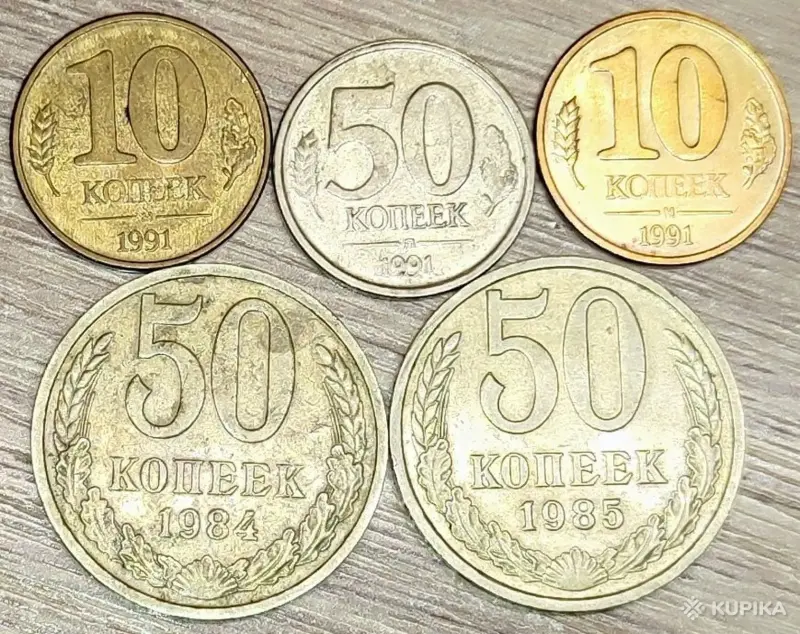 10 копеек 1991, 50 копеек 1984,1985,1991 СССР
