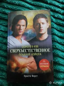 книга Сверхъестественное Поцелуй Койота