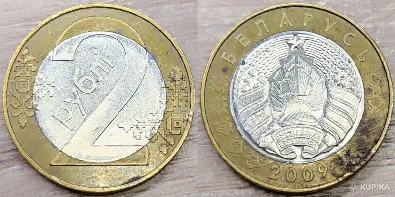2 рубля 2009 РБ Вздутия и наплывы плакировок - Вся Беларусь - 248472 - Доска объявлений Kupika.by - Фото 6