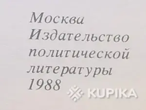 А.ГРОМЫКО ''ПАМЯТНОЕ'' мемуары